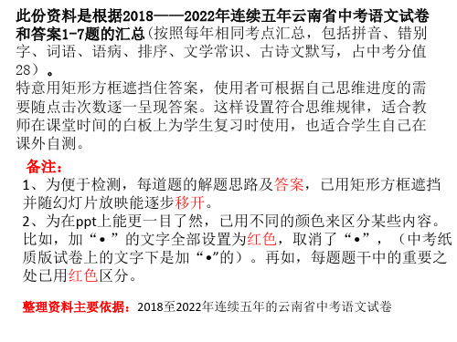 近五年云南省中考语文试卷1-7题汇总(2018至2022年  按照每年的相同考点汇总  分值28)