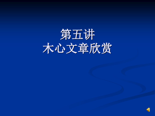 6-2第六讲 木心散文