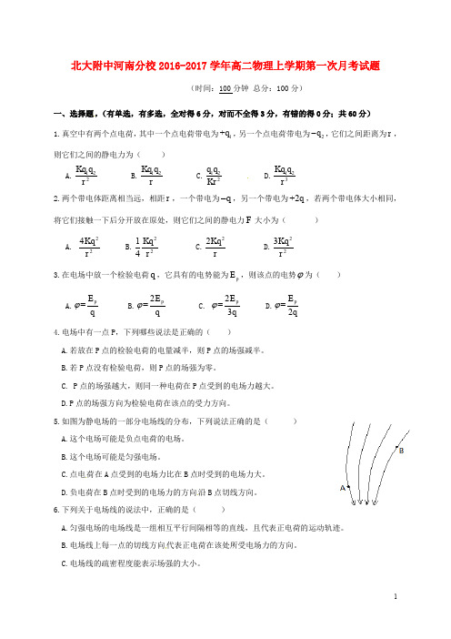 北大附中河南分校高二物理上学期第一次月考试题