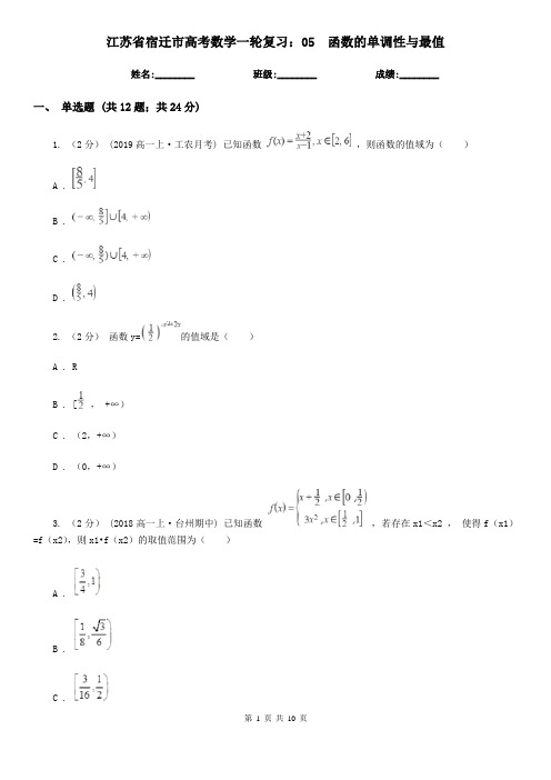 江苏省宿迁市高考数学一轮复习：05 函数的单调性与最值