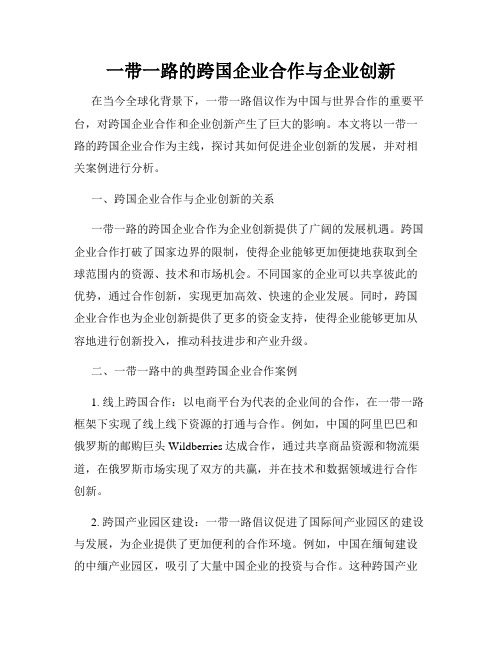 一带一路的跨国企业合作与企业创新