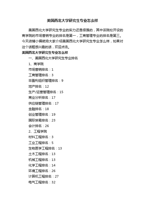 美国西北大学研究生专业怎么样