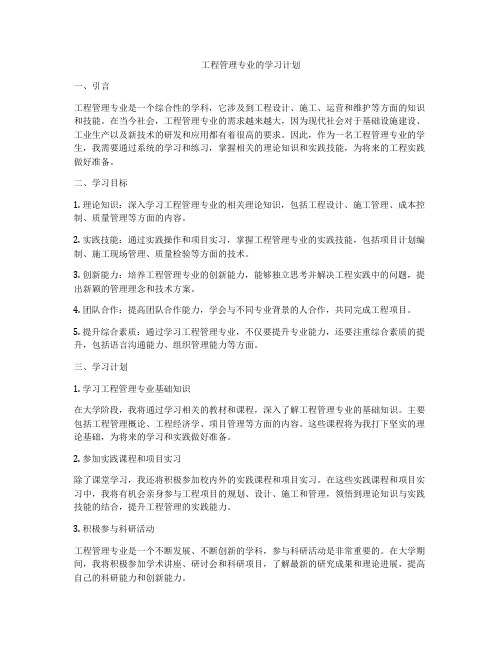 工程管理专业的学习计划