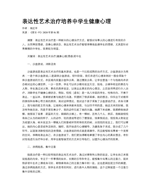 表达性艺术治疗培养中学生健康心理