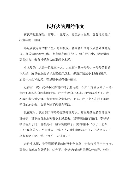 以灯火为题的作文