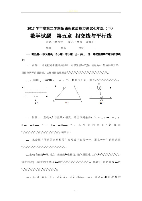 2017人教版数学七年级下册各章节测试卷含答案相交线与平行线 实数 平面直角坐标系