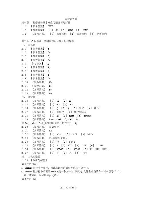 谭浩强C语言程序设计基础课后题答案.doc