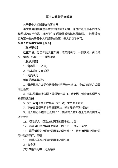 关于高中人教版语文教案5篇