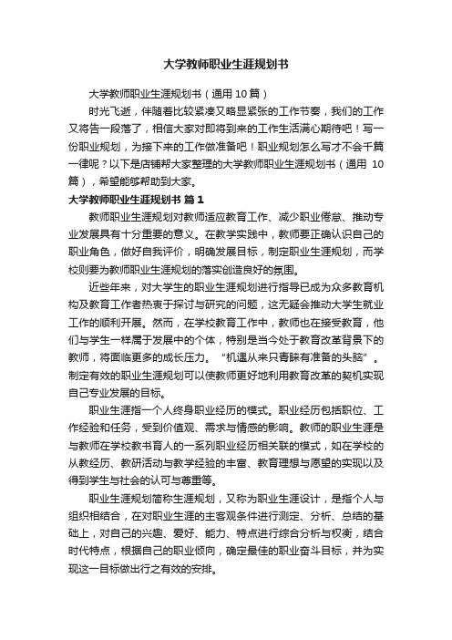 大学教师职业生涯规划书