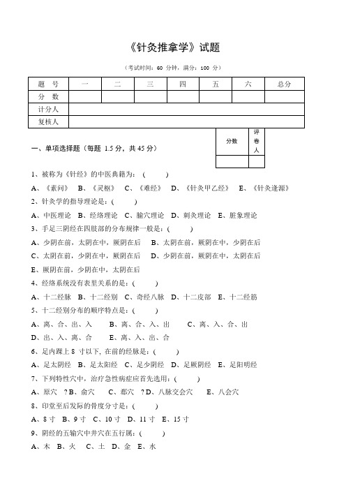 针灸推拿学试卷