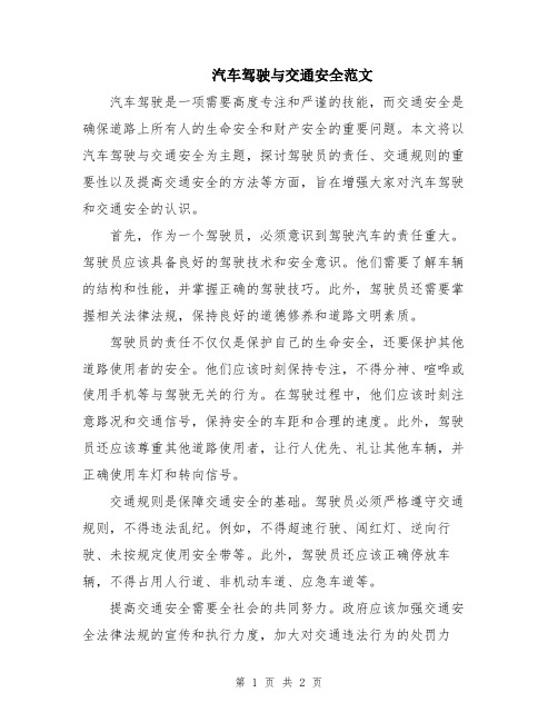 汽车驾驶与交通安全范文