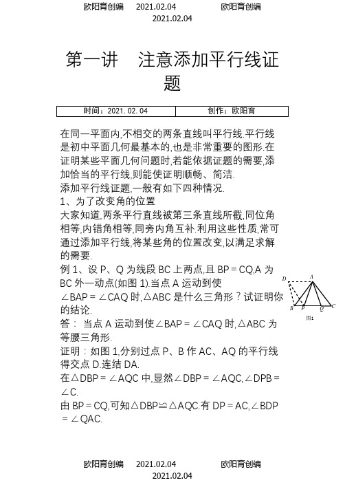 高中数学竞赛平面几何讲座(非常详细)之欧阳育创编