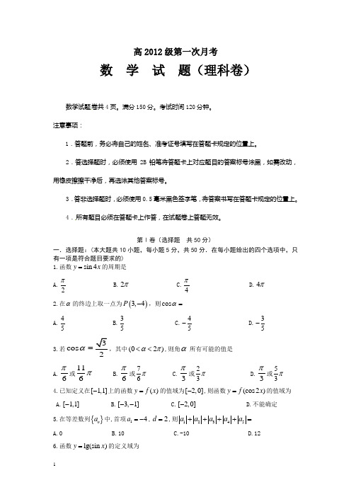 高2012级数学月考试题(理)及答案