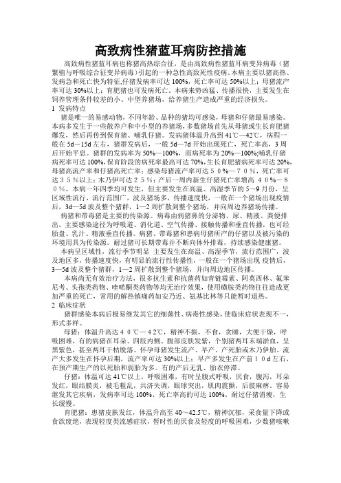 高致病性猪蓝耳病防控措施