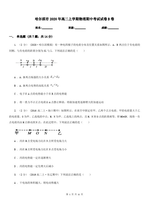 哈尔滨市2020年高二上学期物理期中考试试卷B卷(模拟)