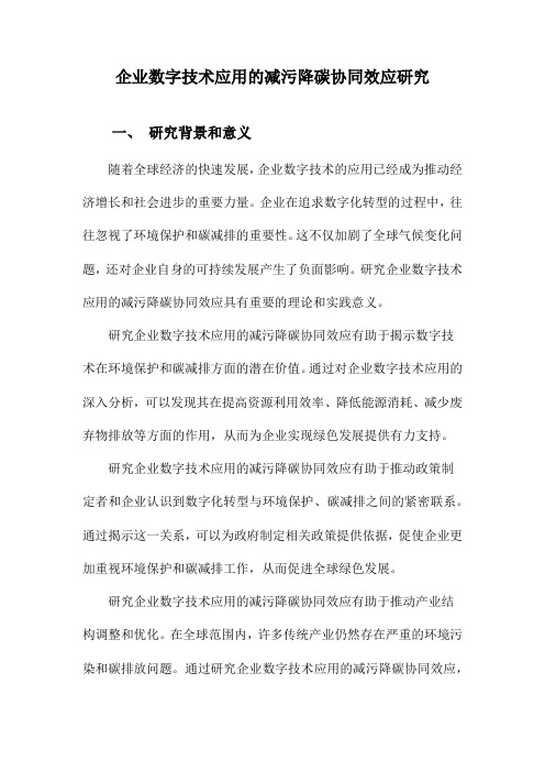 企业数字技术应用的减污降碳协同效应研究