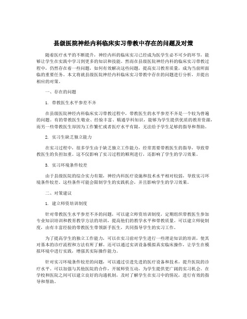 县级医院神经内科临床实习带教中存在的问题及对策