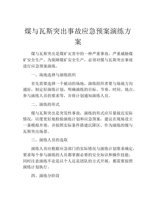 煤与瓦斯突出事故应急预案演练方案