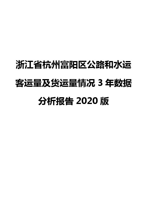 浙江省杭州富阳区公路和水运客运量及货运量情况3年数据分析报告2020版