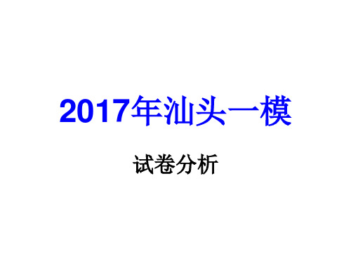 2017年汕头一模语文试题详细答案