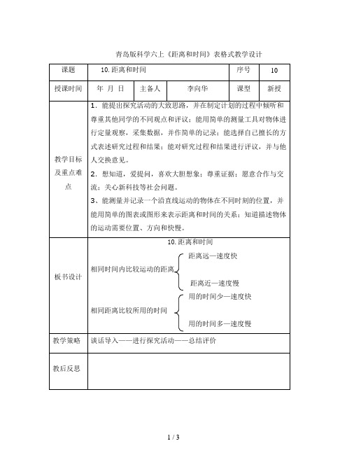 青岛版科学六上《距离和时间》表格式教学设计