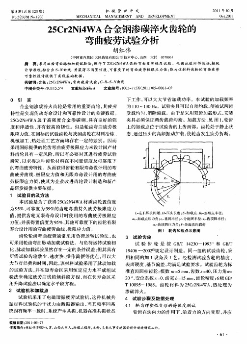 25Cr2Ni4WA合金钢渗碳淬火齿轮的弯曲疲劳试验分析