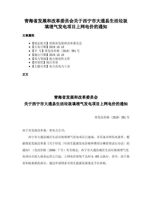 青海省发展和改革委员会关于西宁市大通县生活垃圾填埋气发电项目上网电价的通知