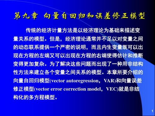 最新文档-第09章向量自回归模型s-PPT精品文档