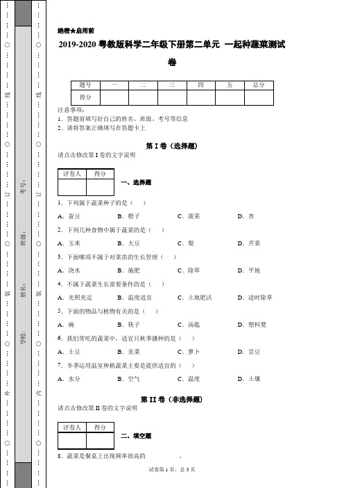 2019-2020粤教版科学二年级下册第二单元一起种蔬菜测试卷