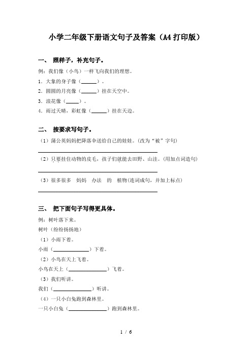 小学二年级下册语文句子及答案(A4打印版)