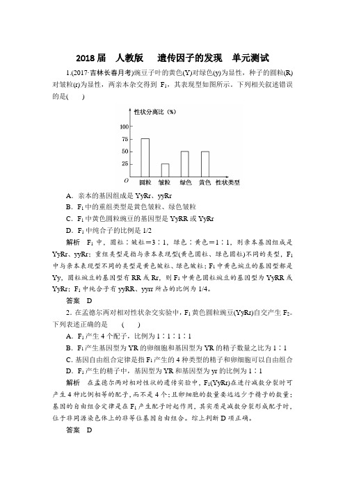 人教版   遗传因子的发现  单元测试