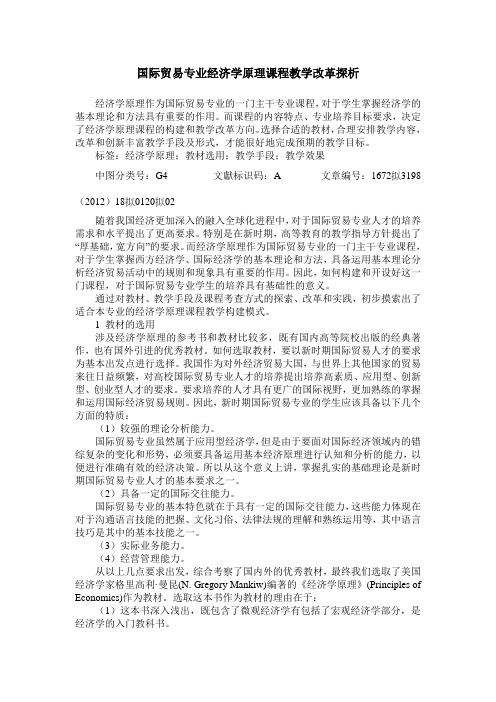 国际贸易专业经济学原理课程教学改革探析