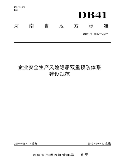 DB41∕T 1852-2019 企业安全生产风险隐患双重预防体系建设规范