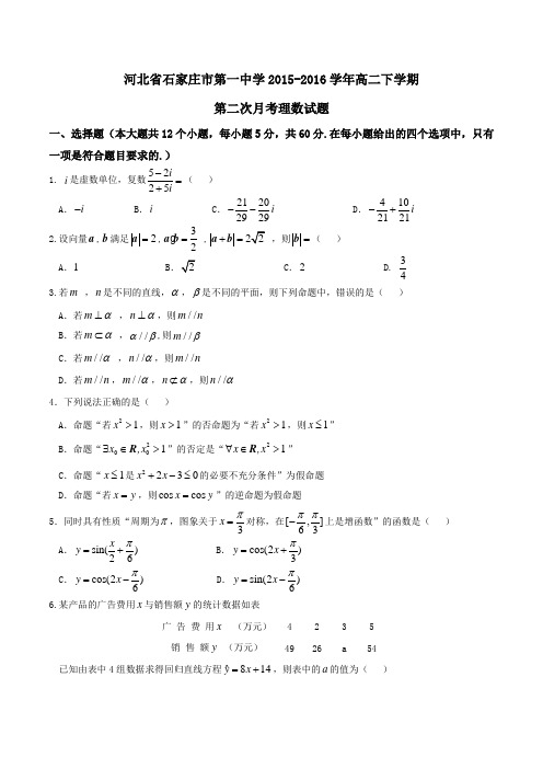 精品:【全国百强校】河北省石家庄市第一中学2015-2016学年高二下学期第二次月考理数试题(原卷版)