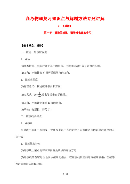 高考物理复习知识点与解题方法专题讲解9---磁场