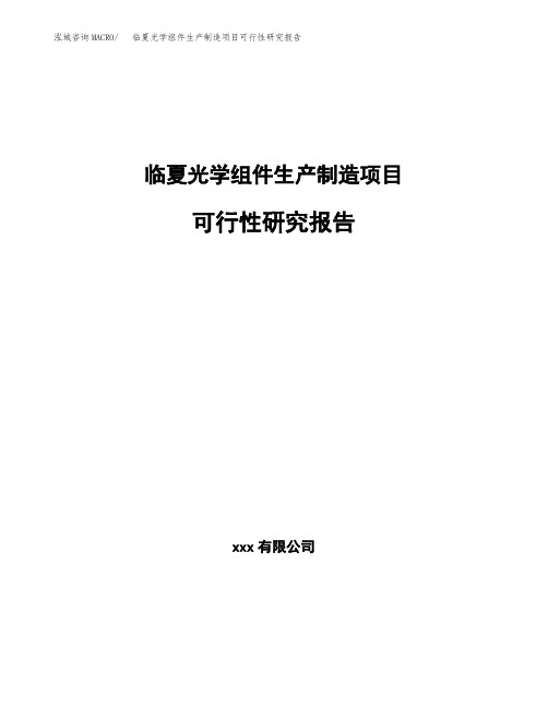 临夏光学组件生产制造项目可行性研究报告