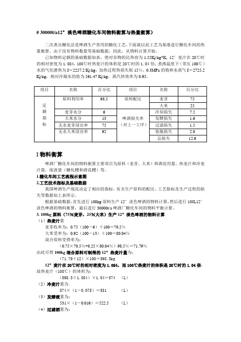 啤酒糖化车间物料衡算与热量衡算