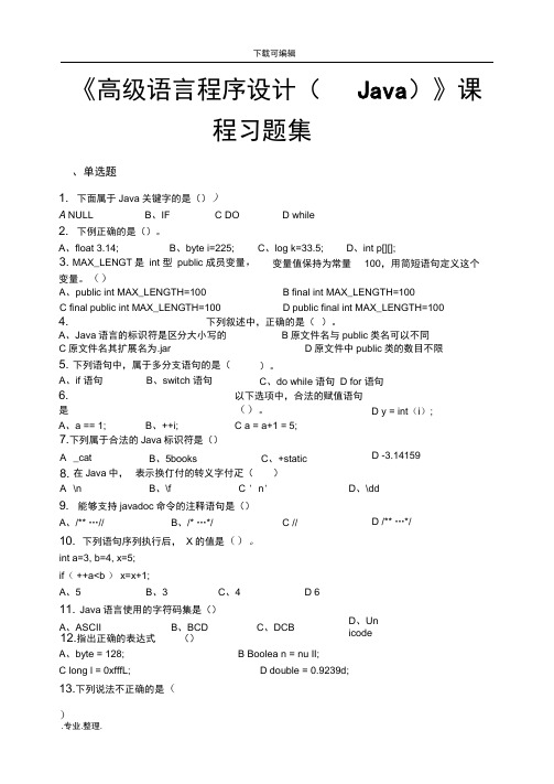 高级语言程序的设计(Java)_习题集(含答案)