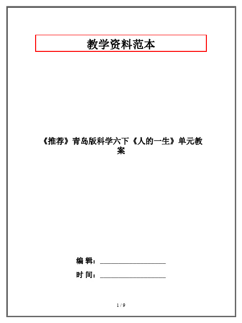 《推荐》青岛版科学六年级下《人的一生》单元教案