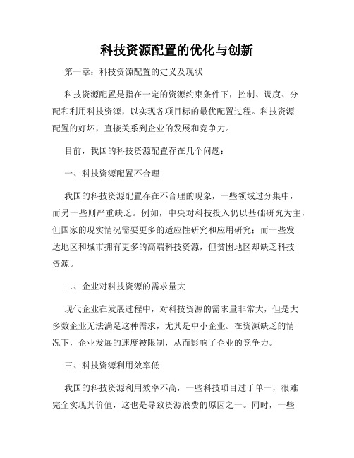 科技资源配置的优化与创新