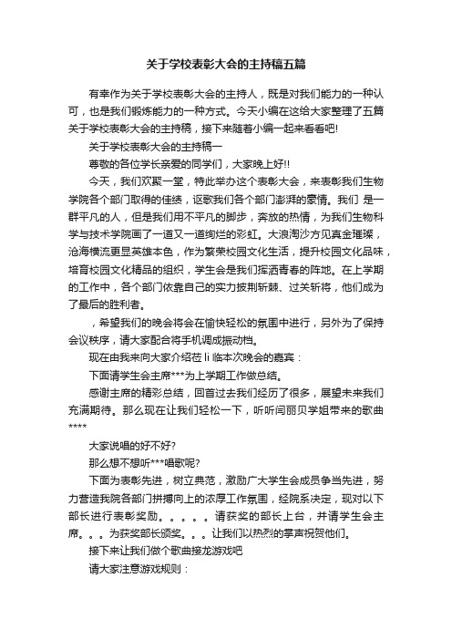 关于学校表彰大会的主持稿五篇