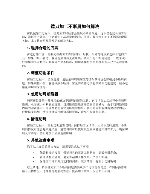 镗刀加工不断屑如何解决