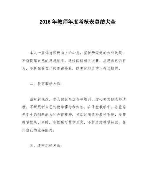 2016年教师年度考核表总结大全