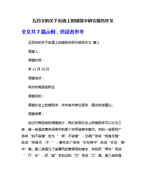 五百字的关于街道上的错别字研究报告作文