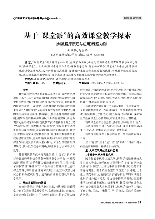 基于“课堂派”的高效课堂教学探索——以《数据库原理与应用》课程为例