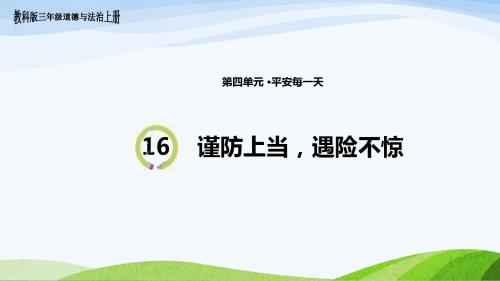 教科版三年级上册道德与法治16《谨防上当,遇险不惊》课件