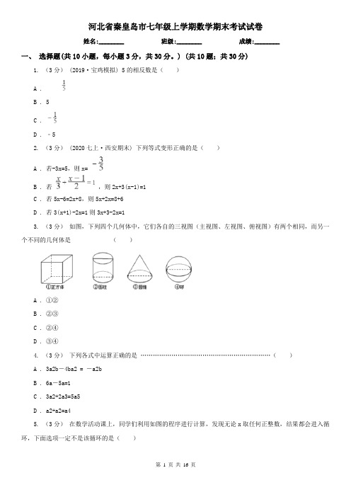 河北省秦皇岛市七年级上学期数学期末考试试卷