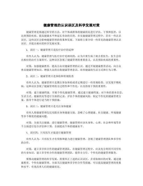 健康管理的认识误区及科学发展对策