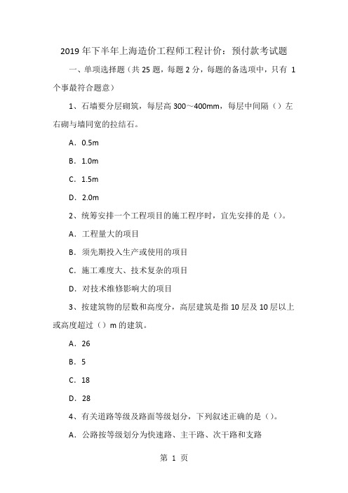 2019年下半年上海造价工程师工程计价:预付款考试题-14页文档资料