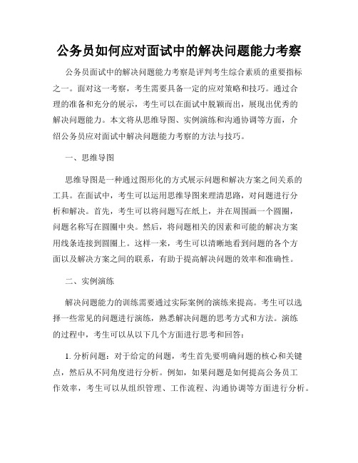 公务员如何应对面试中的解决问题能力考察